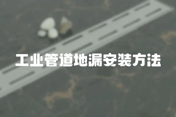 工業管道地漏安裝方法