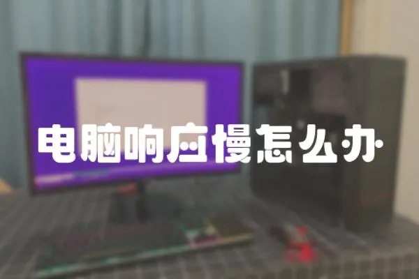 電腦響應慢怎么辦