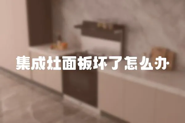 集成灶面板壞了怎么辦