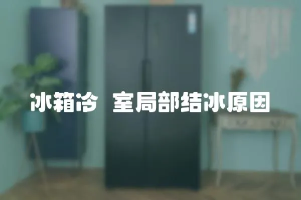 冰箱冷蔵室局部結冰原因