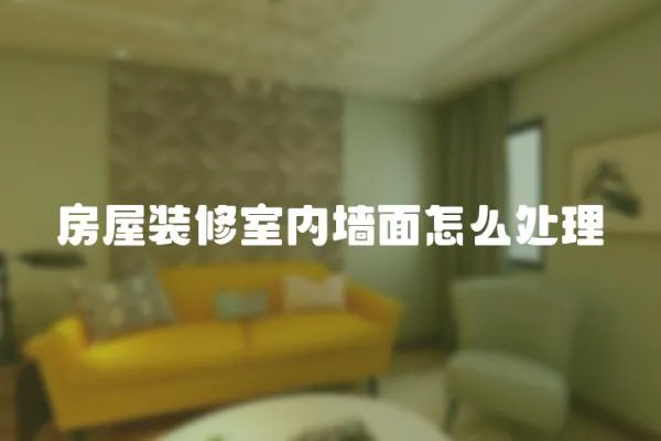 房屋裝修室內墻面怎么處理