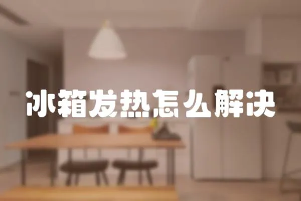 冰箱發(fā)熱怎么解決