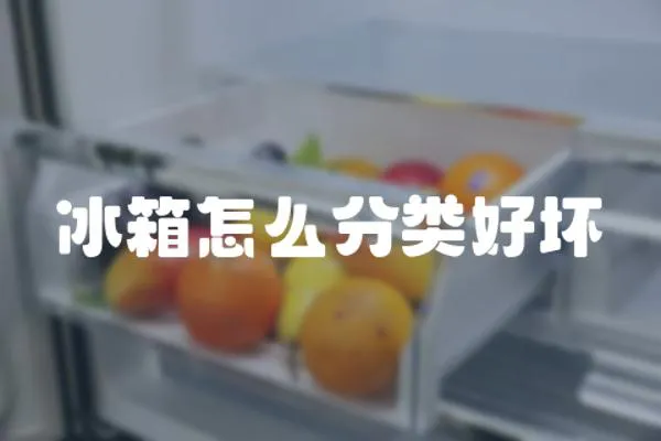 冰箱怎么分類好壞