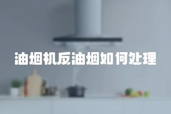 油烟机反油烟如何处理