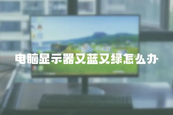 電腦顯示器又藍又綠怎么辦