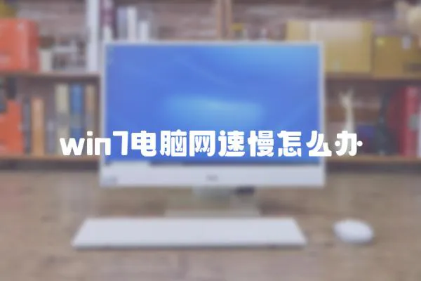 win7電腦網速慢怎么辦