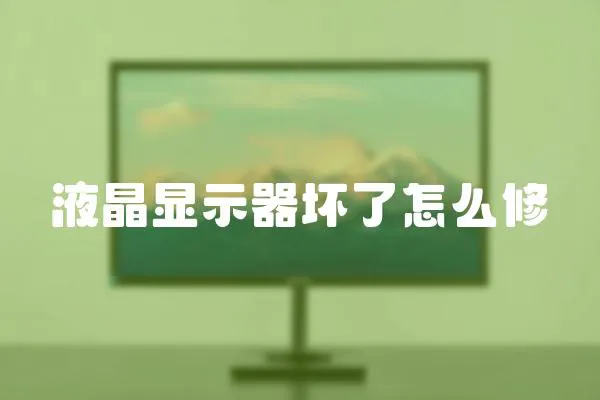 液晶顯示器壞了怎么修