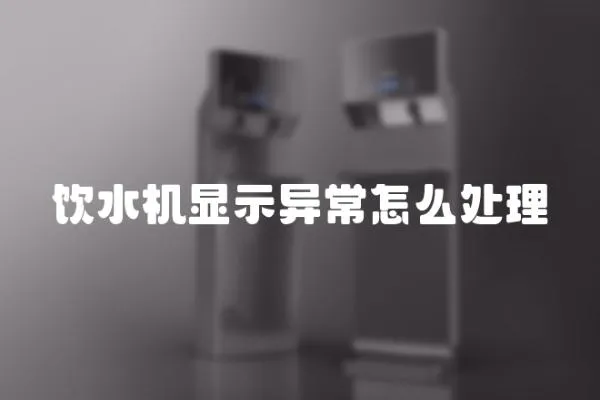 飲水機顯示異常怎么處理