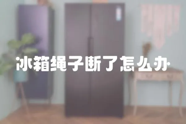 冰箱繩子斷了怎么辦