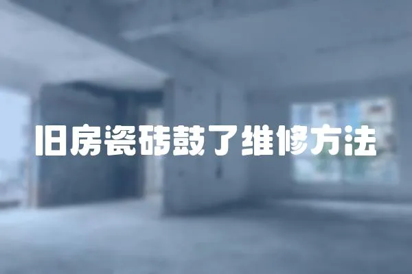 舊房瓷磚鼓了維修方法