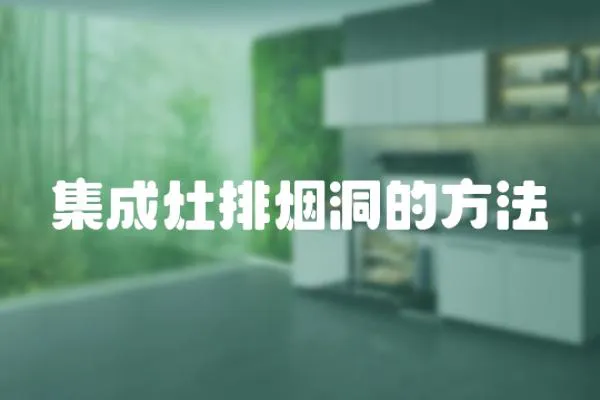 集成灶排煙洞的方法