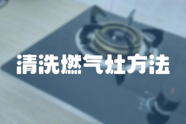 清洗燃?xì)庠罘椒? loading=