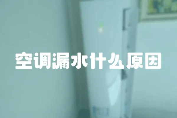 空調(diào)漏水什么原因