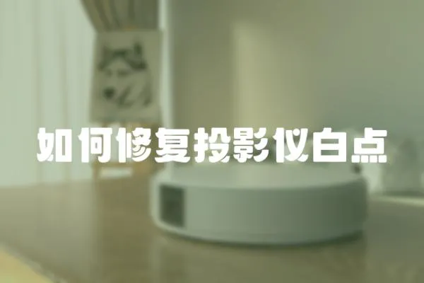 如何修復投影儀白點