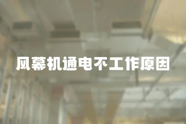 風幕機通電不工作原因