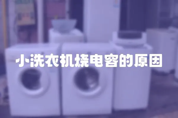 小洗衣機(jī)燒電容的原因