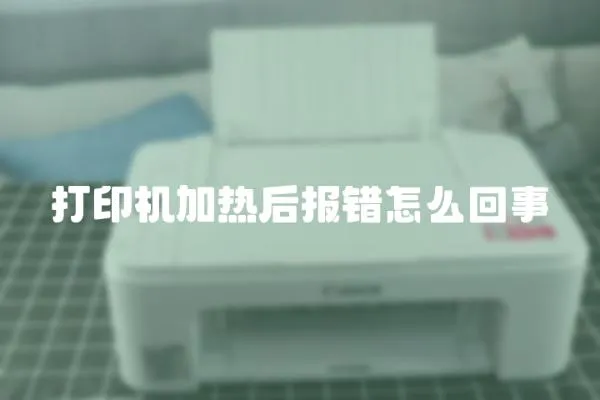 打印機加熱后報錯怎么回事