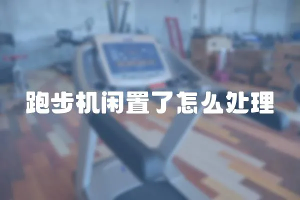 跑步機閑置了怎么處理