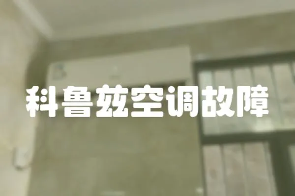科魯茲空調故障