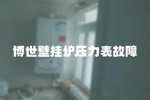 博世壁掛爐壓力表故障