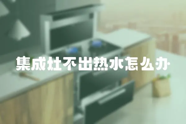 集成灶不出熱水怎么辦