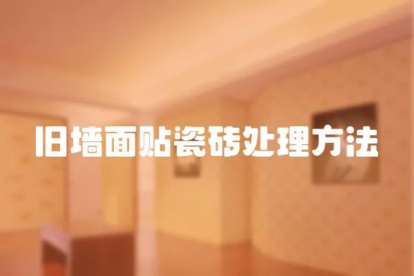 舊墻面貼瓷磚處理方法
