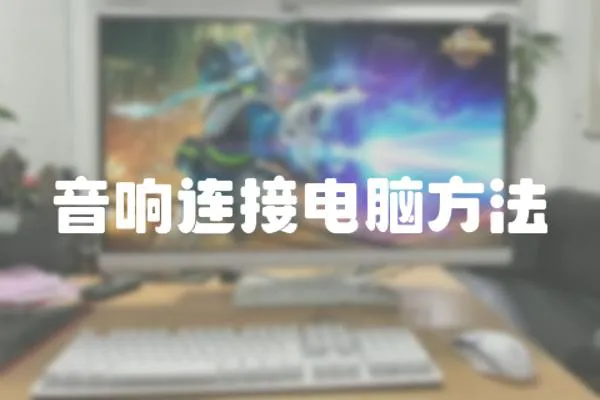 音響連接電腦方法