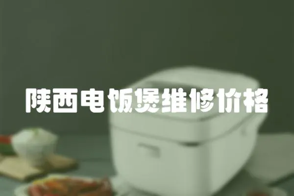 陜西電飯煲維修價格