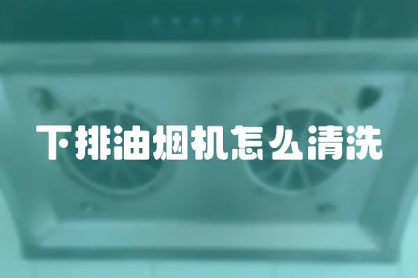 下排油煙機怎么清洗