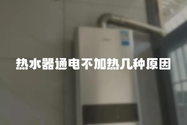 熱水器通電不加熱幾種原因
