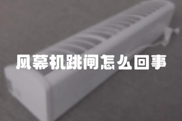 風(fēng)幕機(jī)跳閘怎么回事