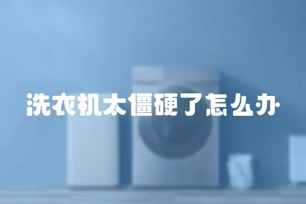 洗衣機太僵硬了怎么辦