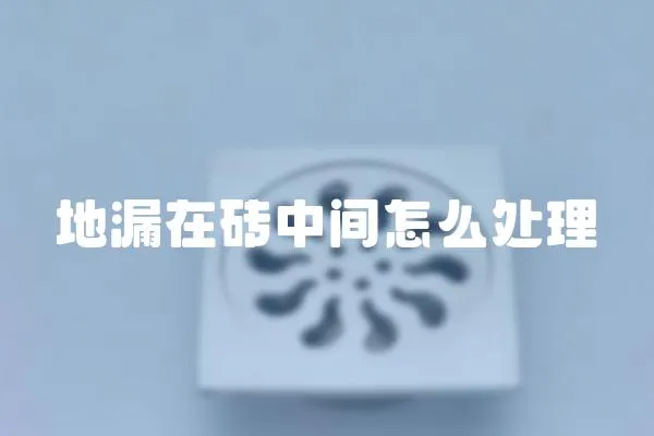 地漏在磚中間怎么處理