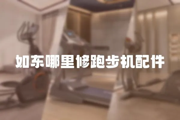 如東哪里修跑步機配件