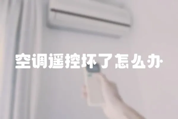 空調遙控壞了怎么辦