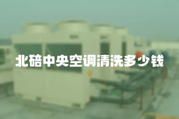 北碚中央空調清洗多少錢