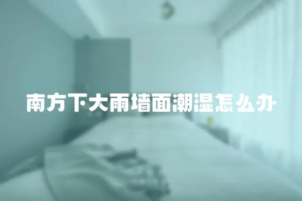 南方下大雨墻面潮濕怎么辦
