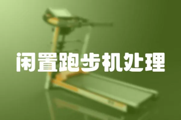 閑置跑步機處理