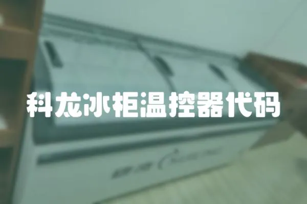 科龍冰柜溫控器代碼