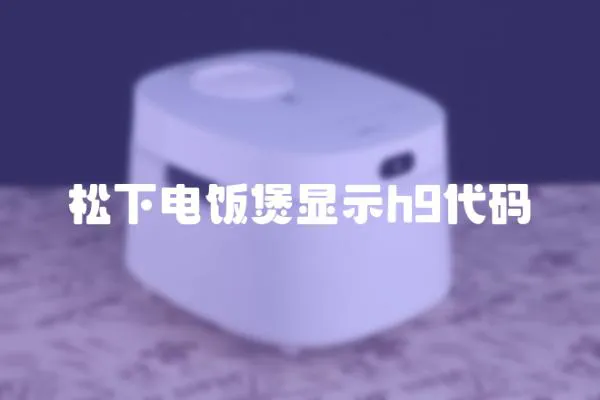 松下電飯煲顯示h9代碼