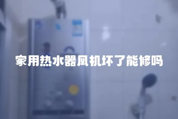 家用熱水器風(fēng)機(jī)壞了能修嗎