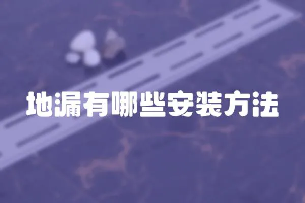 地漏有哪些安裝方法