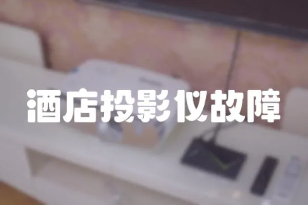 酒店投影儀故障