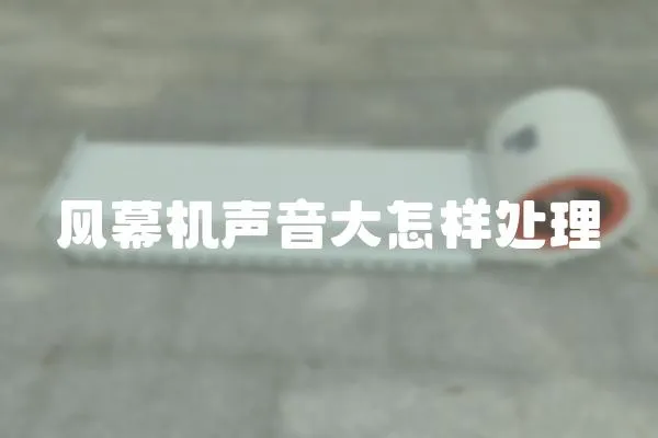 風幕機聲音大怎樣處理