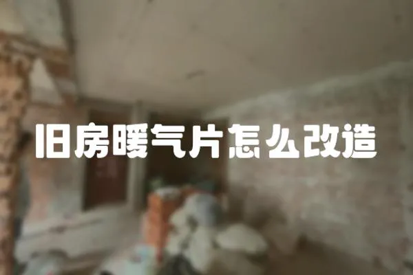 舊房暖氣片怎么改造