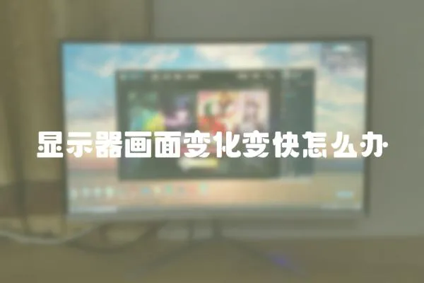 顯示器畫面變化變快怎么辦