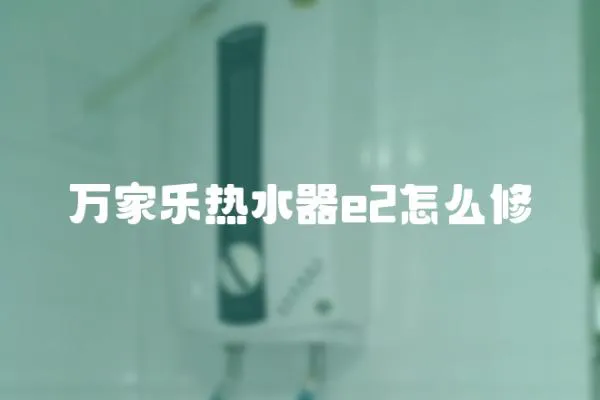 萬家樂熱水器e2怎么修