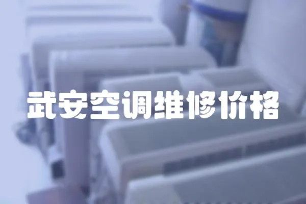 武安空調維修價格