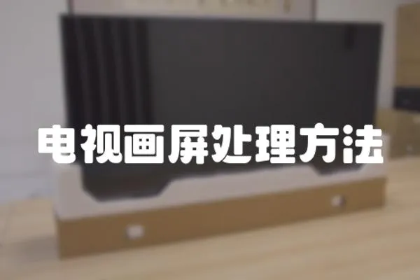 電視畫屏處理方法