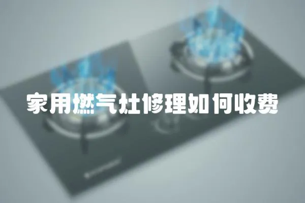 家用燃气灶修理如何收费